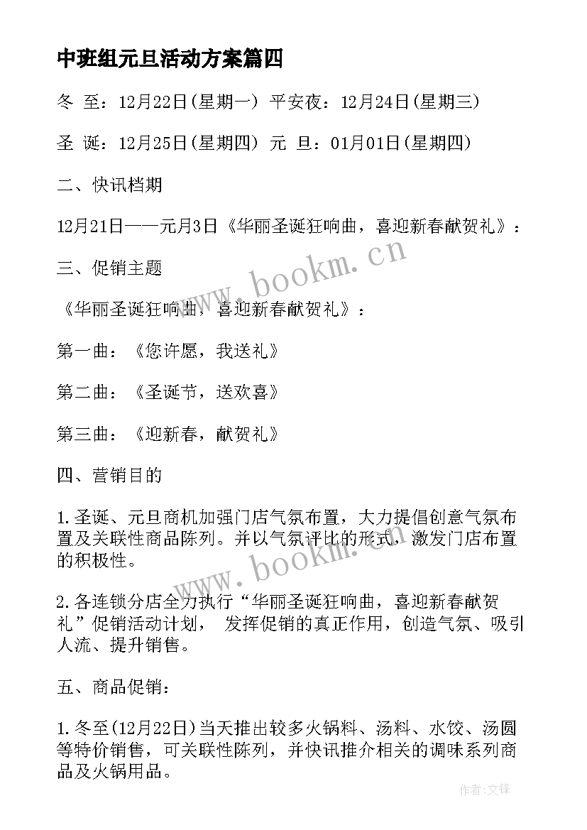 中班组元旦活动方案(优秀8篇)