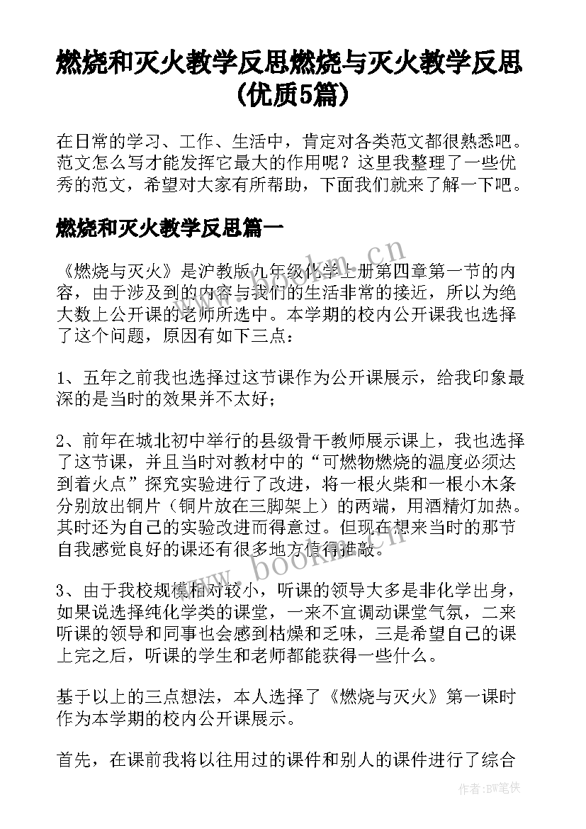 燃烧和灭火教学反思 燃烧与灭火教学反思(优质5篇)