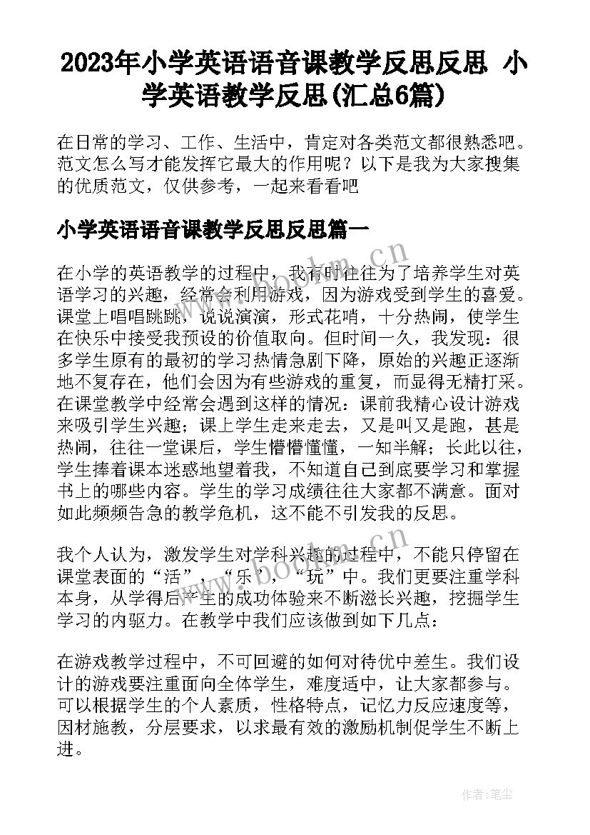 2023年小学英语语音课教学反思反思 小学英语教学反思(汇总6篇)