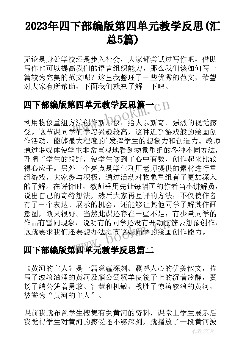 2023年四下部编版第四单元教学反思(汇总5篇)