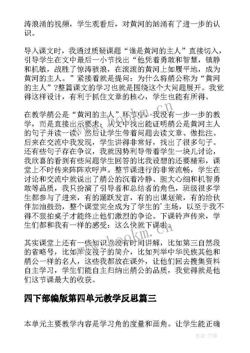 2023年四下部编版第四单元教学反思(汇总5篇)