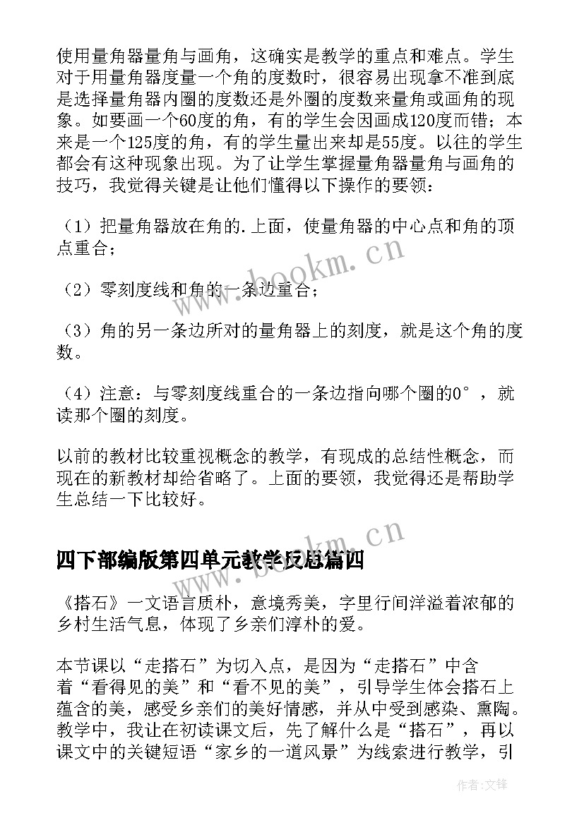 2023年四下部编版第四单元教学反思(汇总5篇)