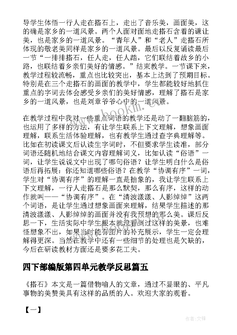 2023年四下部编版第四单元教学反思(汇总5篇)