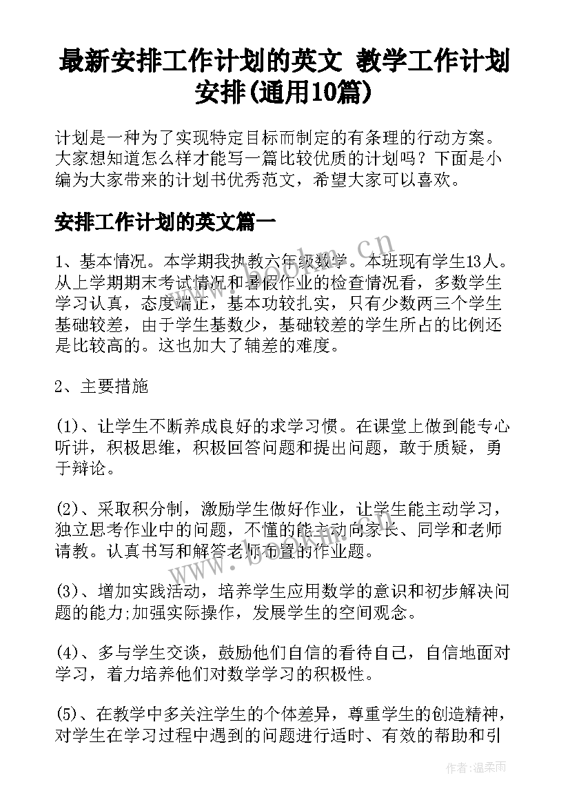 最新安排工作计划的英文 教学工作计划安排(通用10篇)