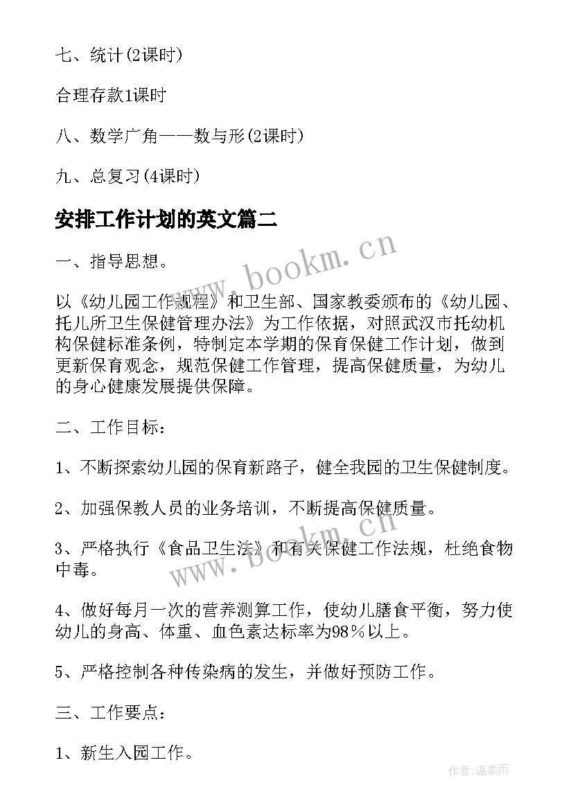 最新安排工作计划的英文 教学工作计划安排(通用10篇)