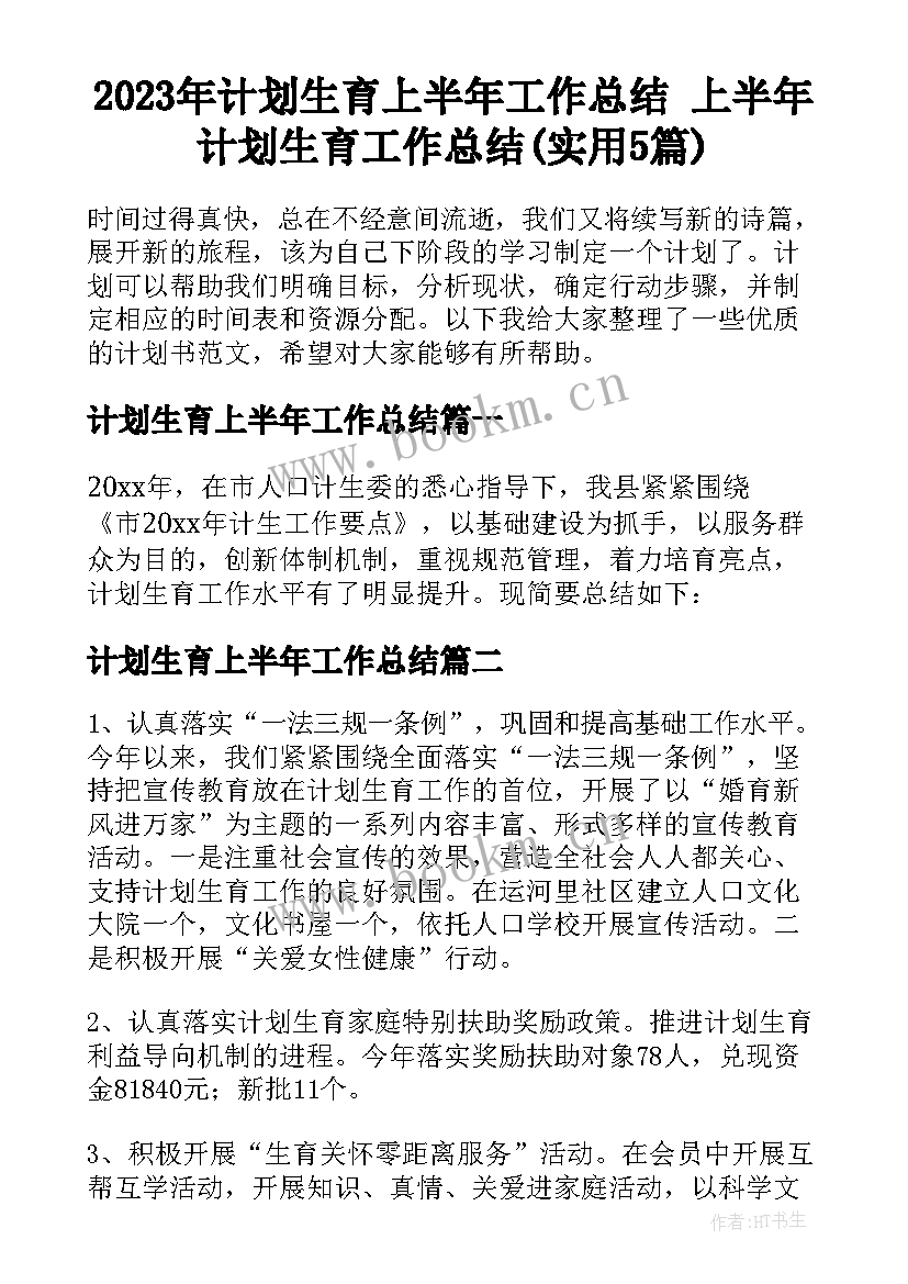 2023年计划生育上半年工作总结 上半年计划生育工作总结(实用5篇)