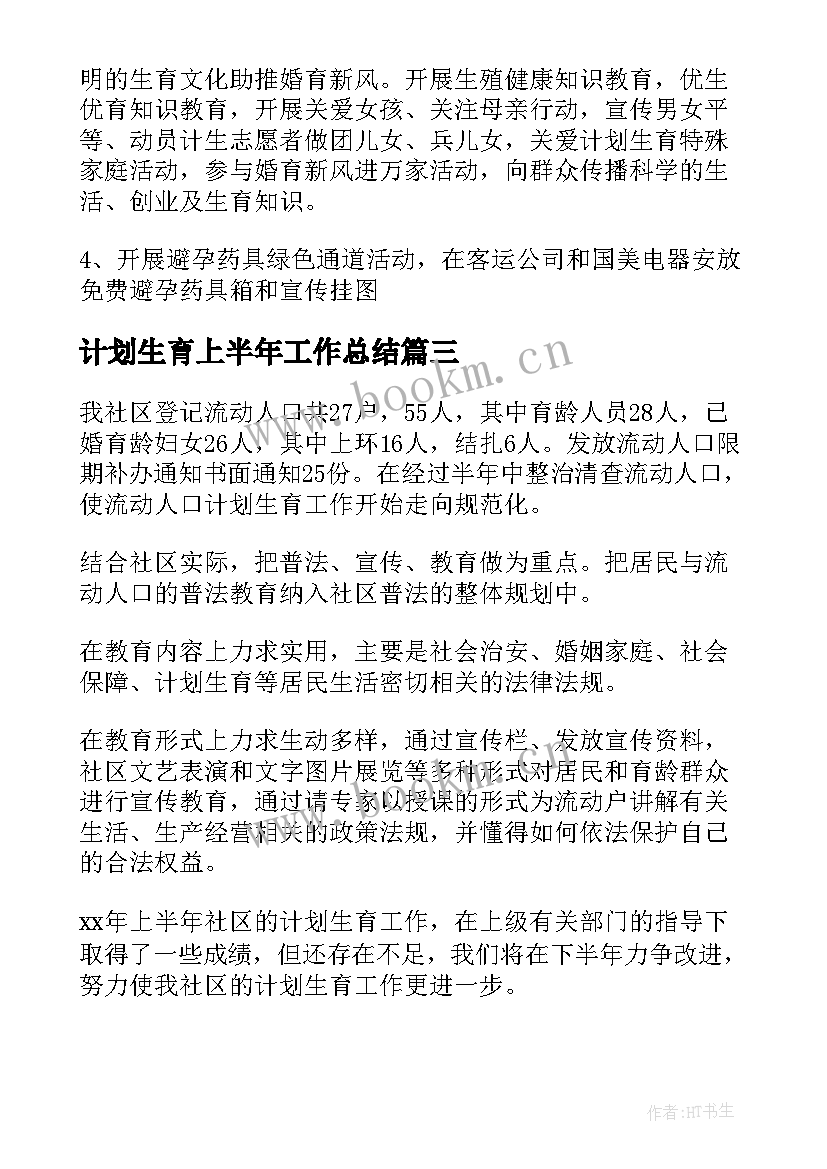 2023年计划生育上半年工作总结 上半年计划生育工作总结(实用5篇)