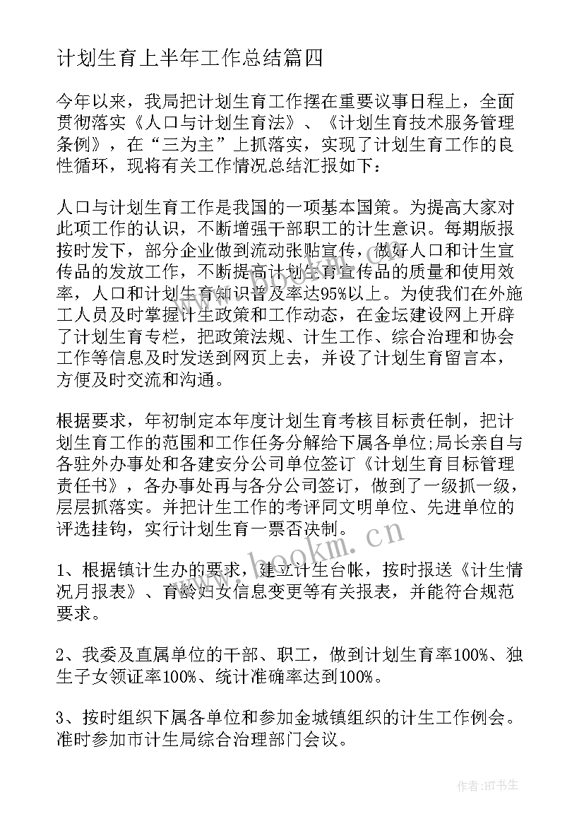 2023年计划生育上半年工作总结 上半年计划生育工作总结(实用5篇)