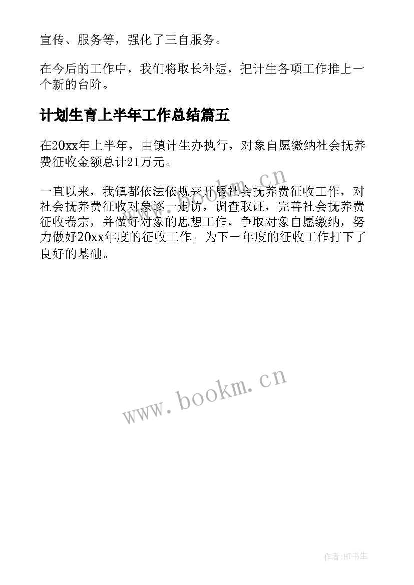 2023年计划生育上半年工作总结 上半年计划生育工作总结(实用5篇)