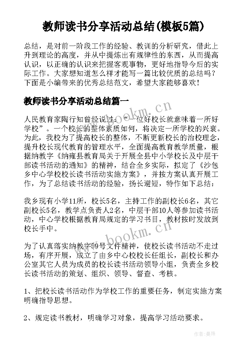 教师读书分享活动总结(模板5篇)