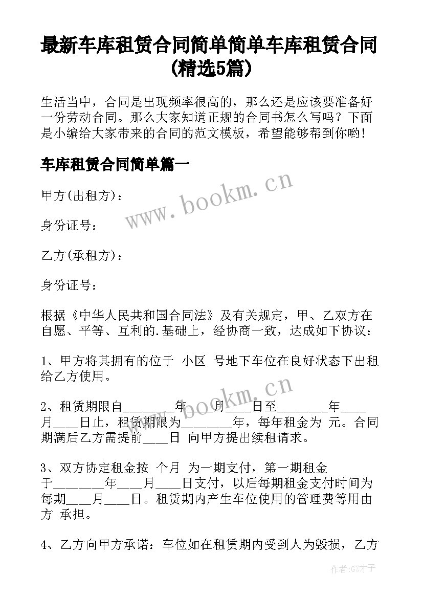 最新车库租赁合同简单 简单车库租赁合同(精选5篇)