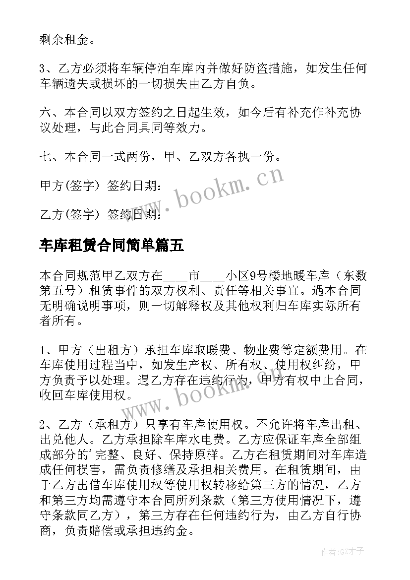 最新车库租赁合同简单 简单车库租赁合同(精选5篇)