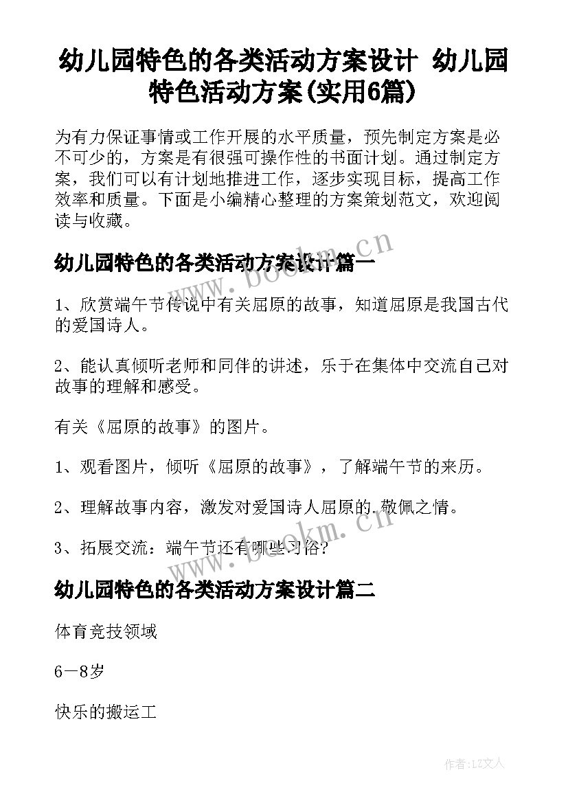 幼儿园特色的各类活动方案设计 幼儿园特色活动方案(实用6篇)