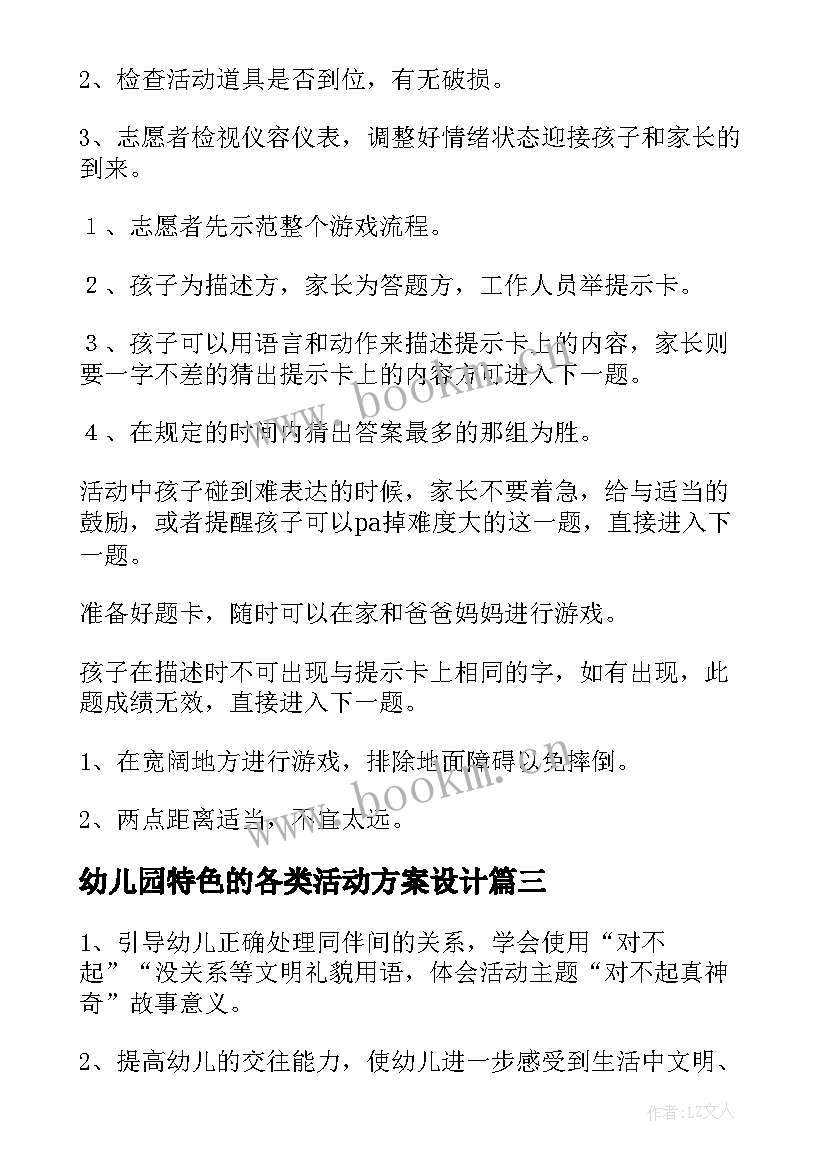 幼儿园特色的各类活动方案设计 幼儿园特色活动方案(实用6篇)