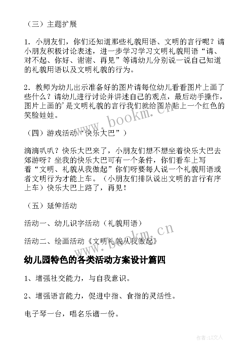 幼儿园特色的各类活动方案设计 幼儿园特色活动方案(实用6篇)