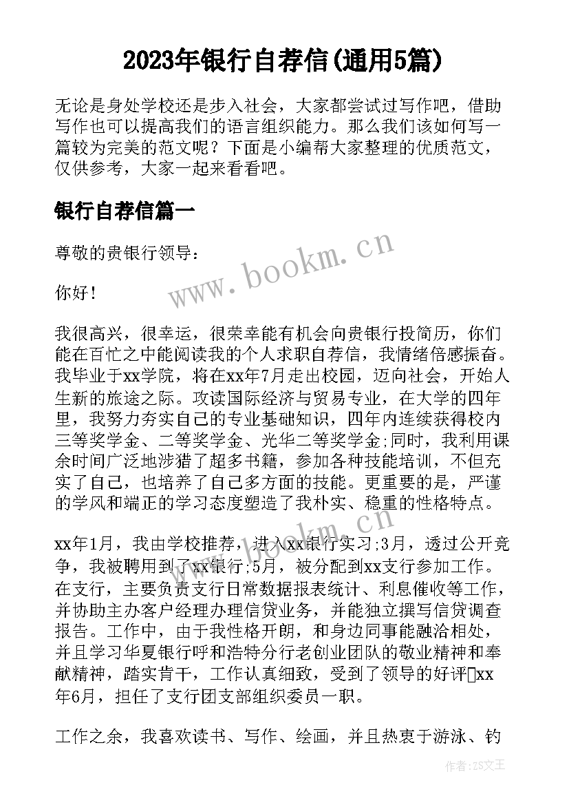 2023年银行自荐信(通用5篇)