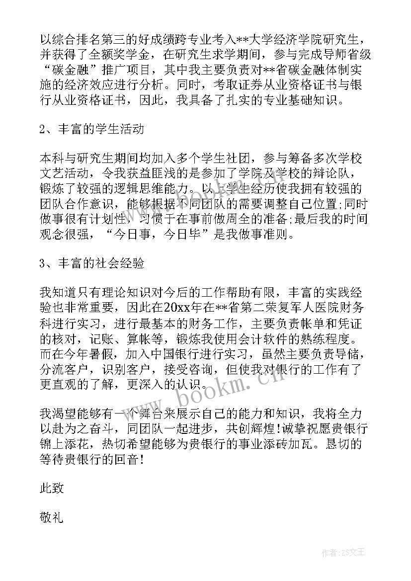 2023年银行自荐信(通用5篇)