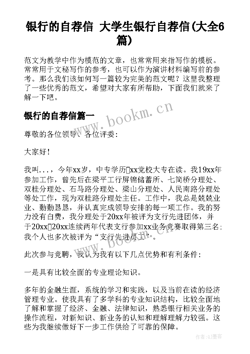 银行的自荐信 大学生银行自荐信(大全6篇)