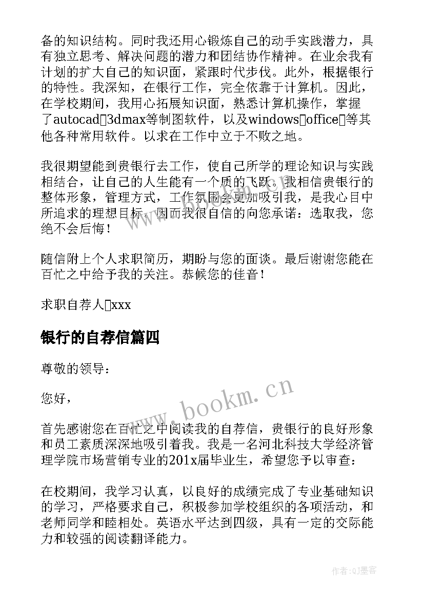 银行的自荐信 大学生银行自荐信(大全6篇)