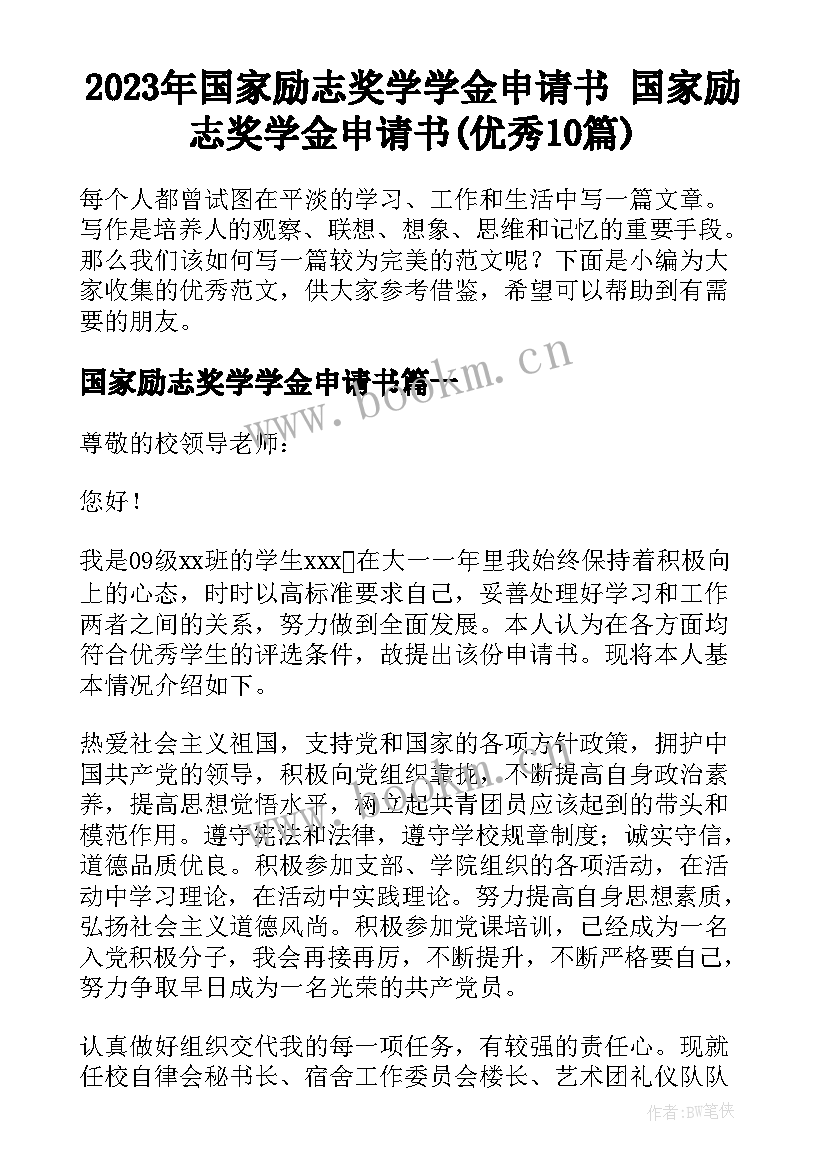 2023年国家励志奖学学金申请书 国家励志奖学金申请书(优秀10篇)