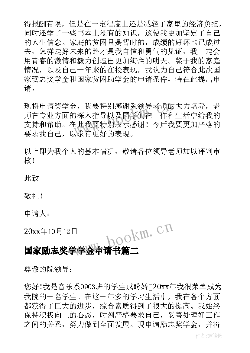 2023年国家励志奖学学金申请书 国家励志奖学金申请书(优秀10篇)