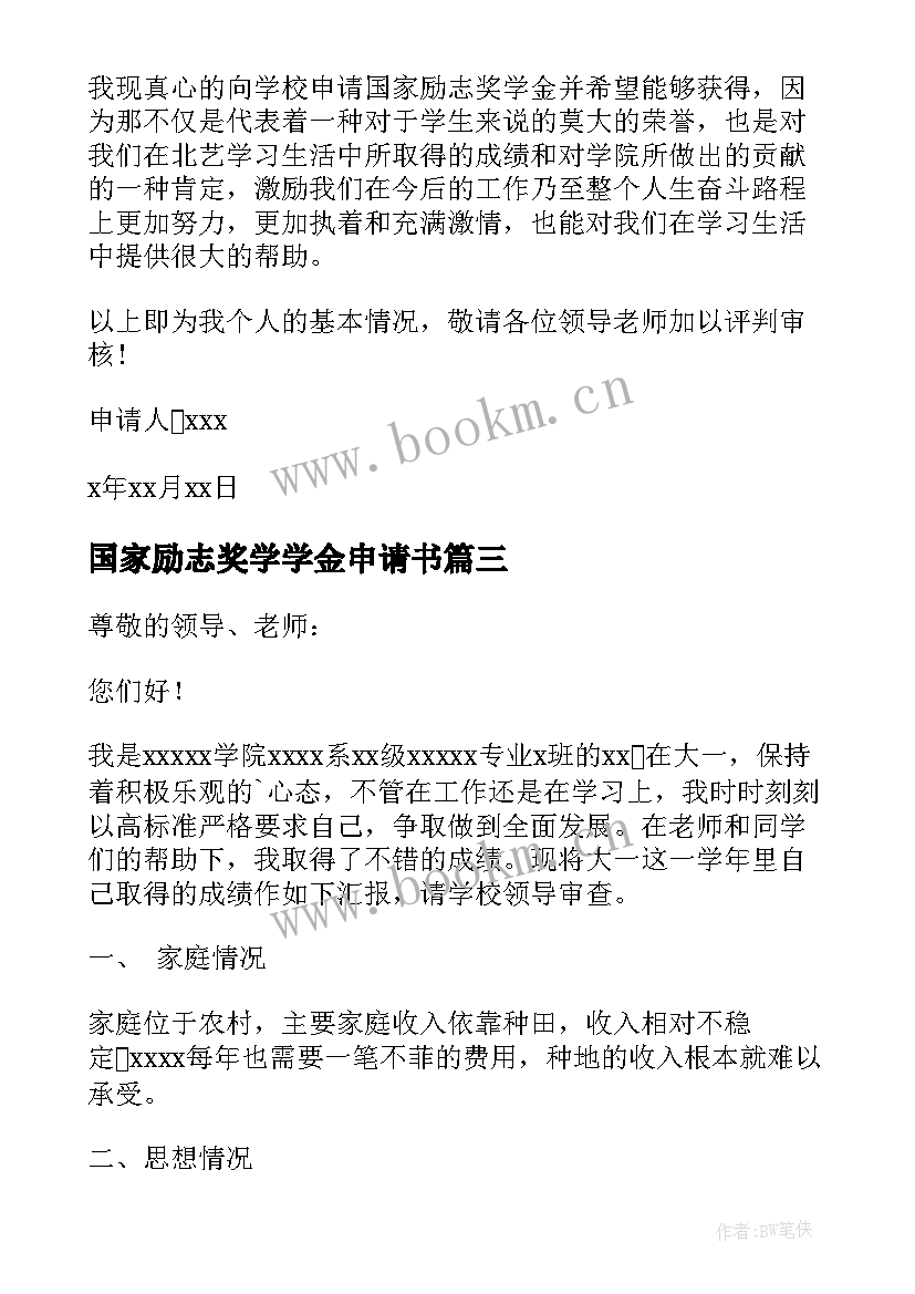 2023年国家励志奖学学金申请书 国家励志奖学金申请书(优秀10篇)