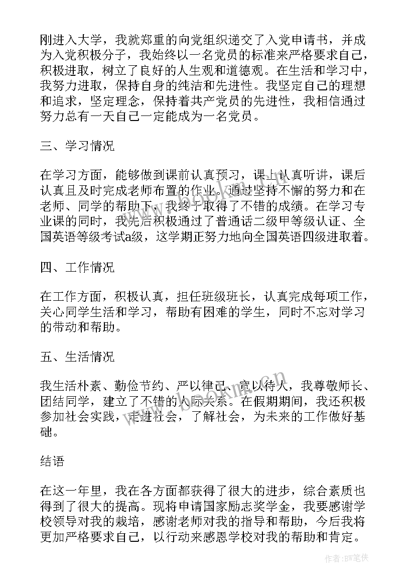 2023年国家励志奖学学金申请书 国家励志奖学金申请书(优秀10篇)