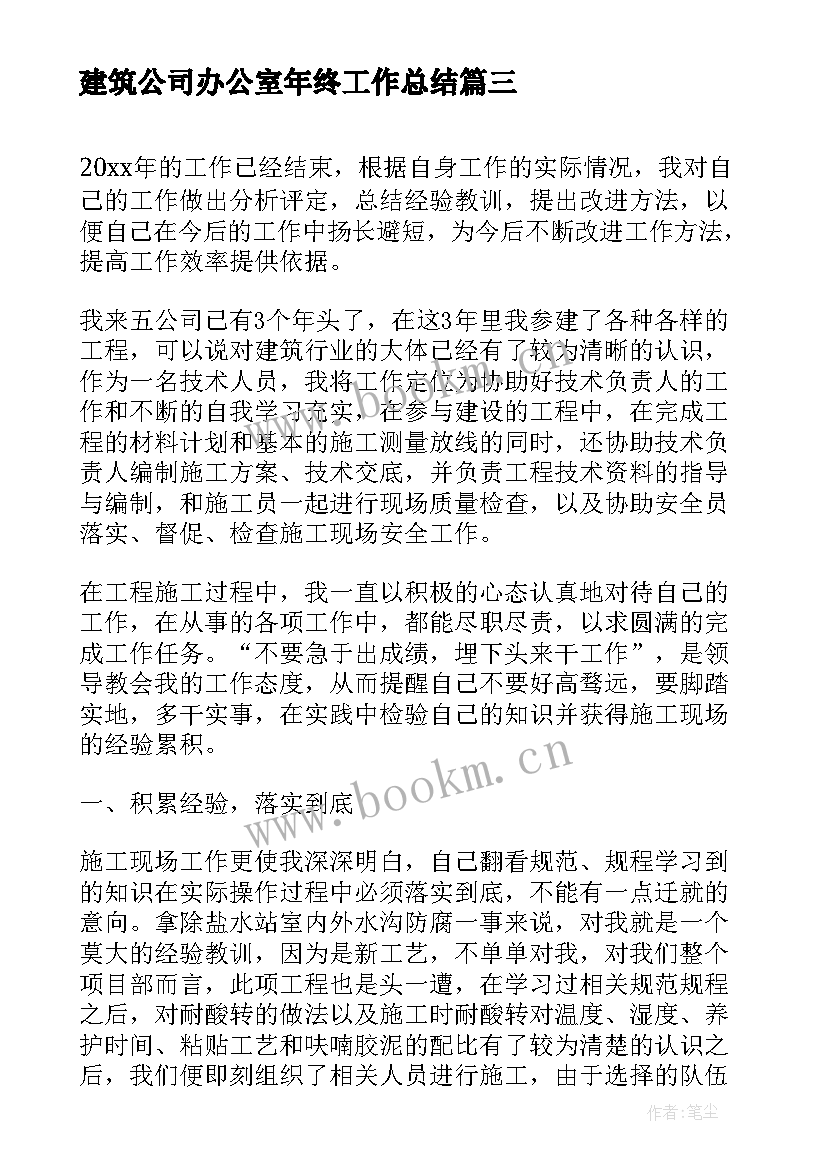 建筑公司办公室年终工作总结 建筑公司年度工作总结(优秀5篇)