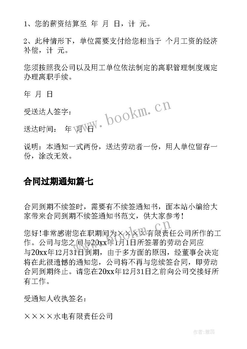 最新合同过期通知 合同到期不续签通知书(实用9篇)