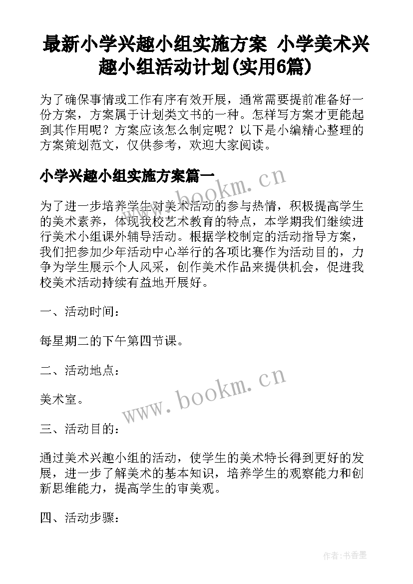 最新小学兴趣小组实施方案 小学美术兴趣小组活动计划(实用6篇)