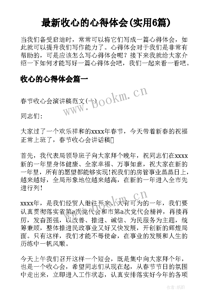 最新收心的心得体会(实用6篇)