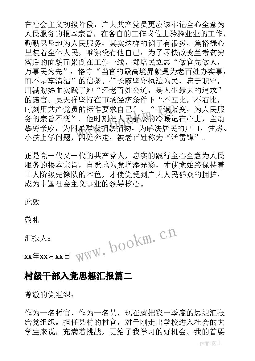 最新村级干部入党思想汇报 入党思想汇报大学生党员入党思想汇报材料(大全9篇)