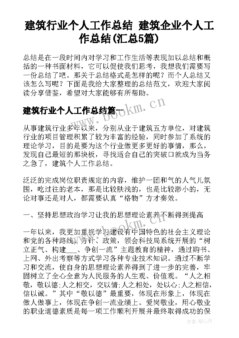 建筑行业个人工作总结 建筑企业个人工作总结(汇总5篇)