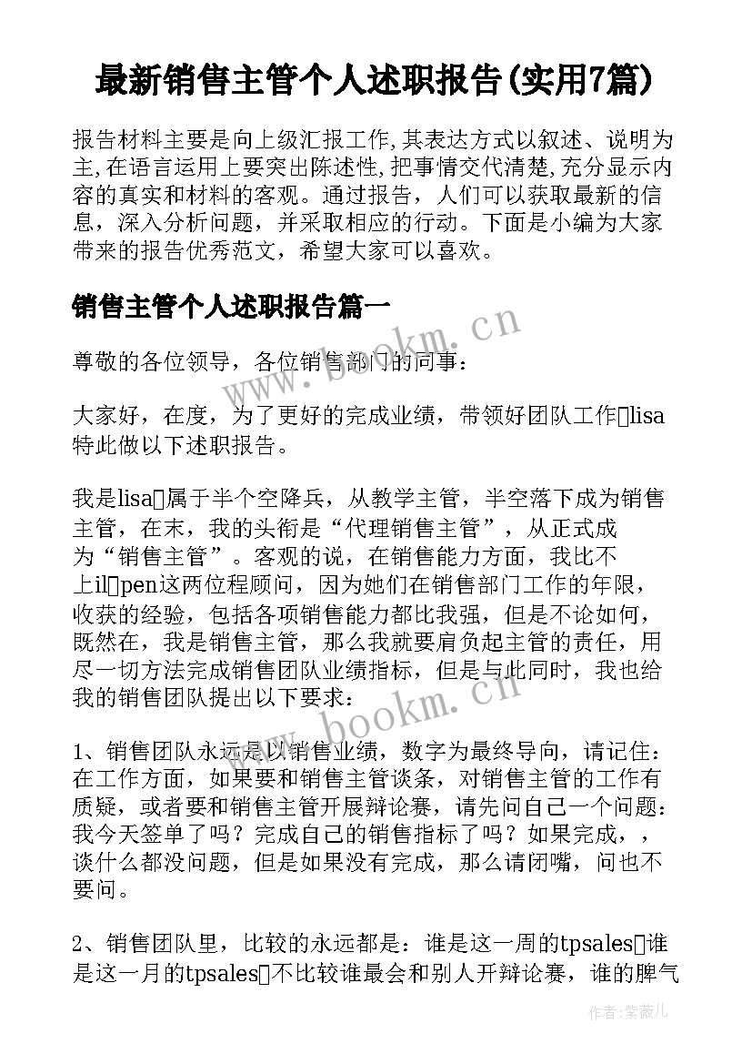 最新销售主管个人述职报告(实用7篇)