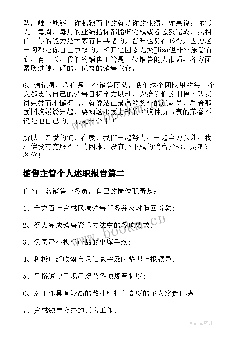 最新销售主管个人述职报告(实用7篇)