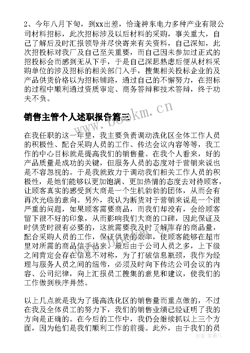 最新销售主管个人述职报告(实用7篇)