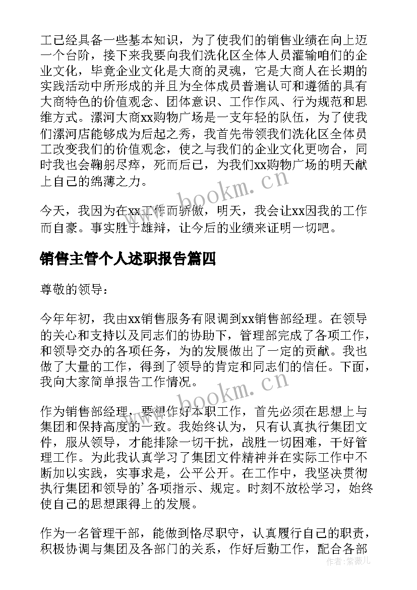 最新销售主管个人述职报告(实用7篇)