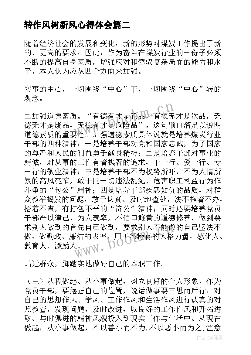 转作风树新风心得体会 严纪律转作风树形象学习心得(优质5篇)