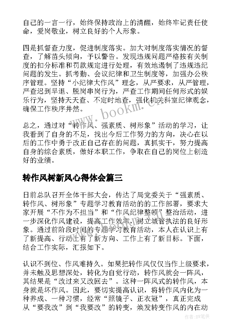 转作风树新风心得体会 严纪律转作风树形象学习心得(优质5篇)