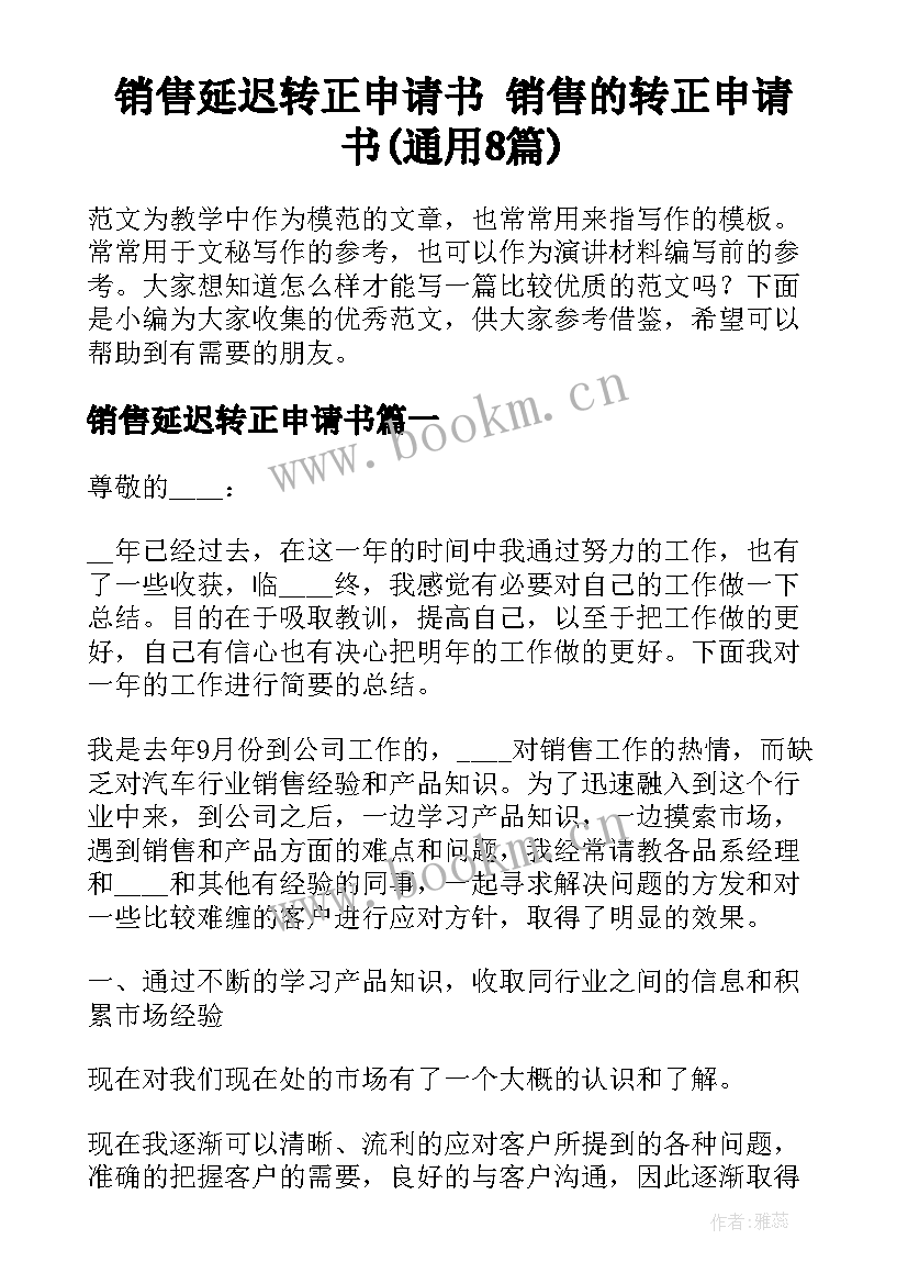 销售延迟转正申请书 销售的转正申请书(通用8篇)