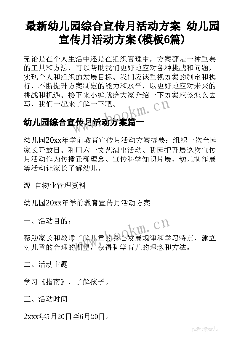 最新幼儿园综合宣传月活动方案 幼儿园宣传月活动方案(模板6篇)