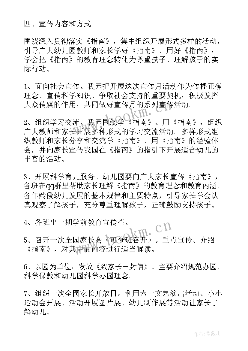 最新幼儿园综合宣传月活动方案 幼儿园宣传月活动方案(模板6篇)