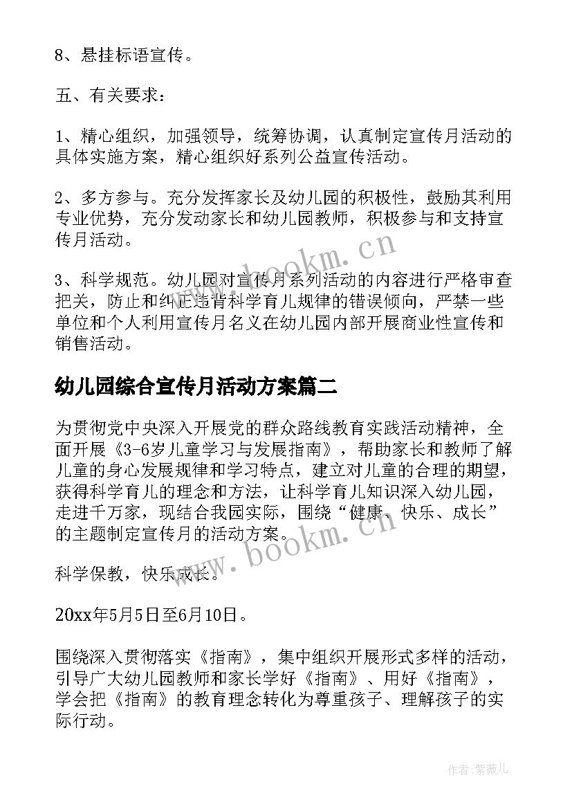 最新幼儿园综合宣传月活动方案 幼儿园宣传月活动方案(模板6篇)