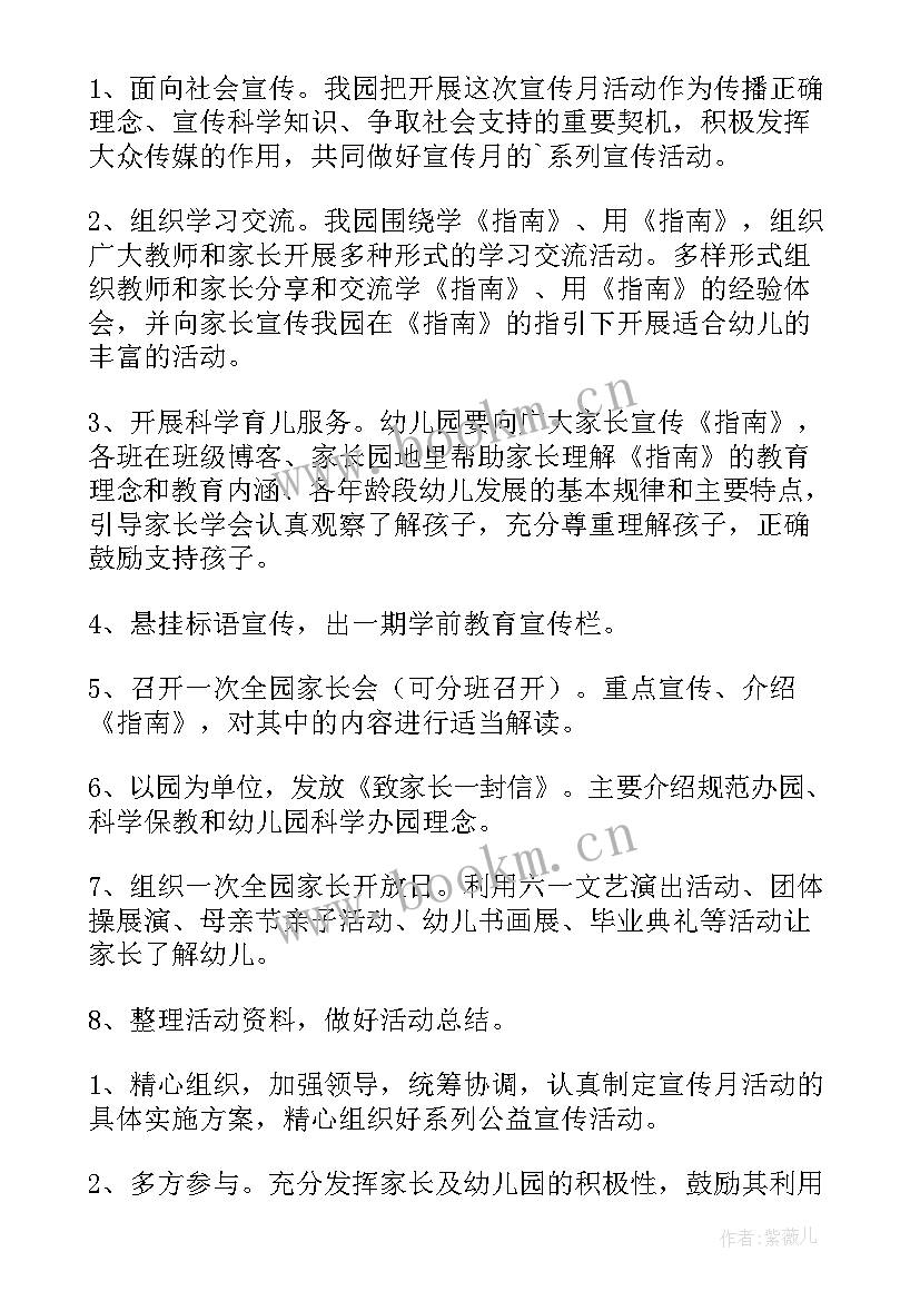 最新幼儿园综合宣传月活动方案 幼儿园宣传月活动方案(模板6篇)