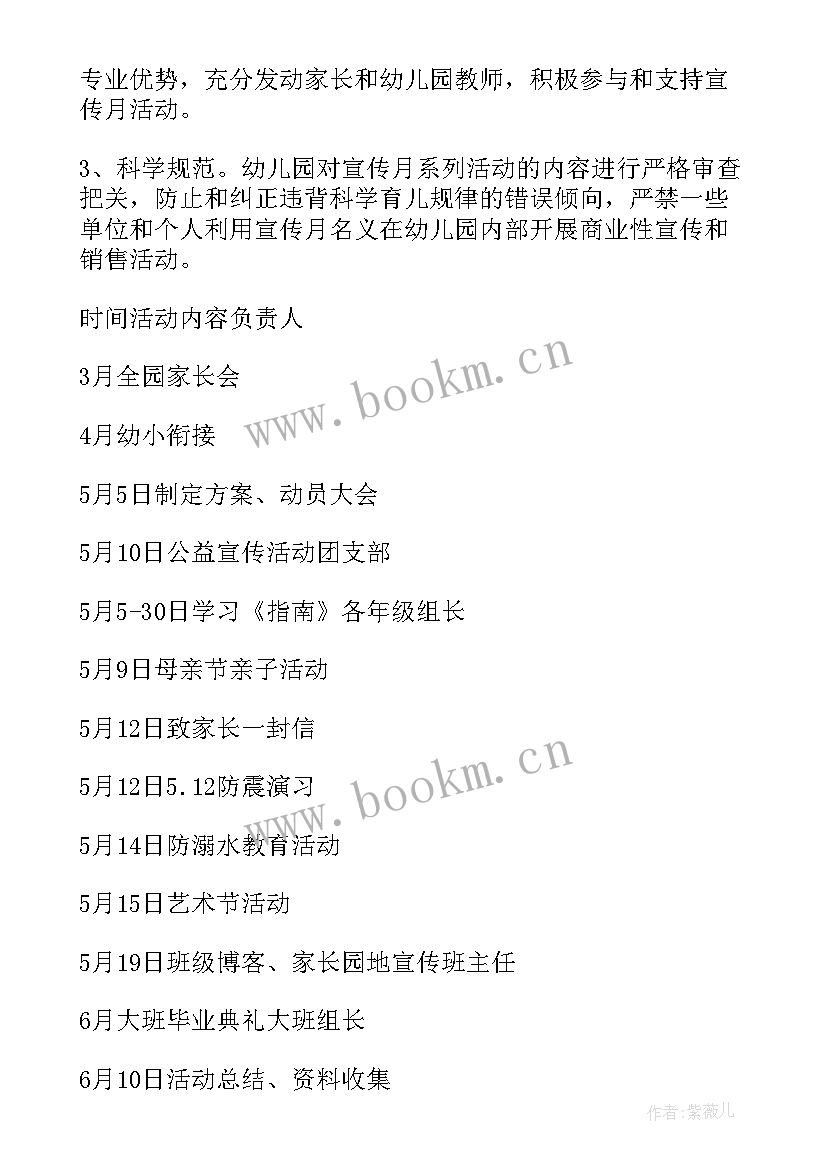 最新幼儿园综合宣传月活动方案 幼儿园宣传月活动方案(模板6篇)