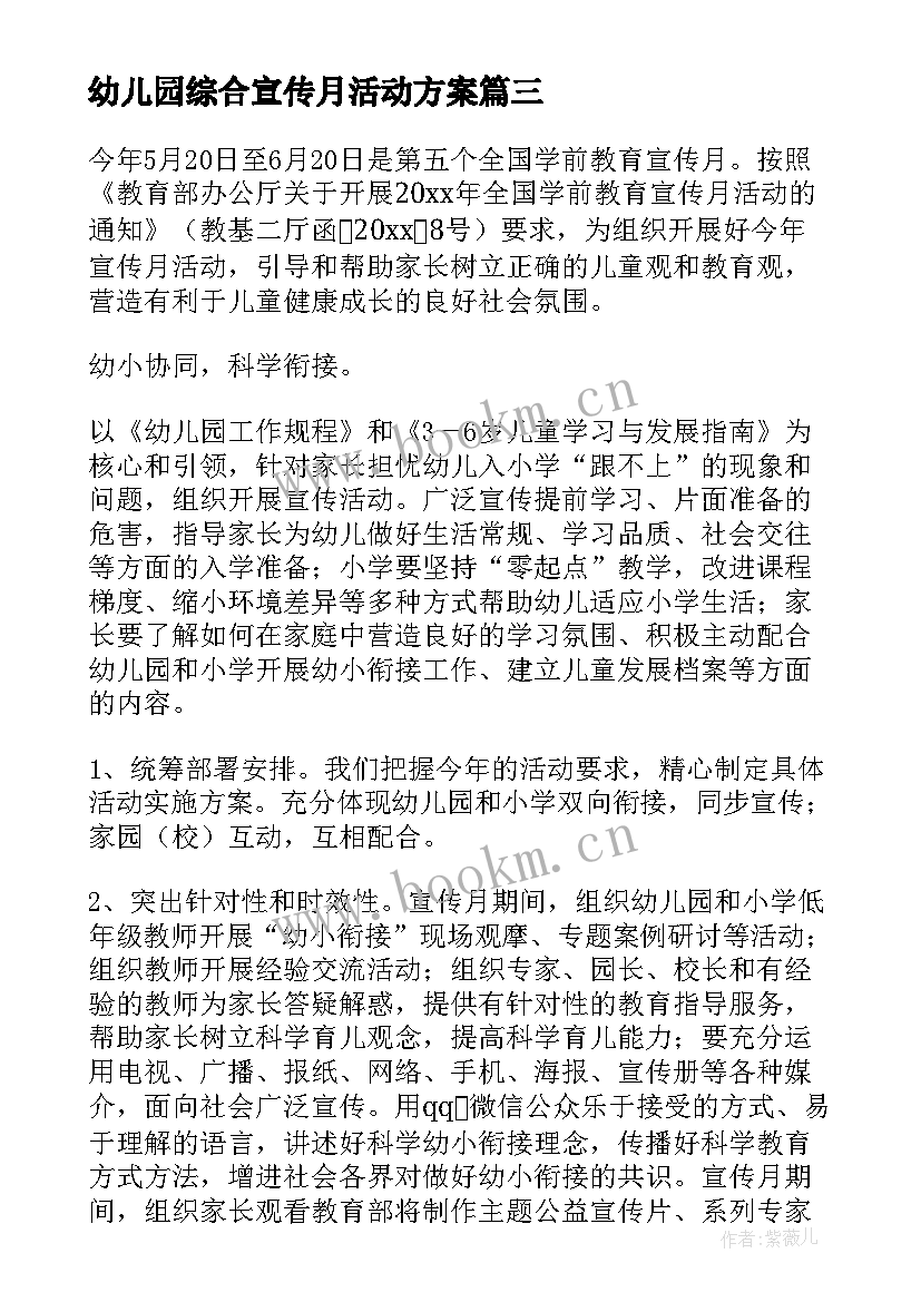 最新幼儿园综合宣传月活动方案 幼儿园宣传月活动方案(模板6篇)