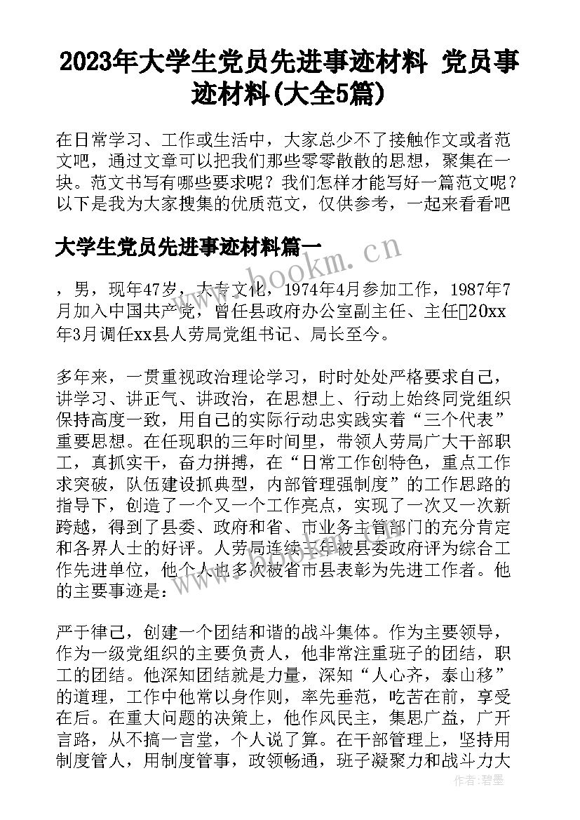 2023年大学生党员先进事迹材料 党员事迹材料(大全5篇)