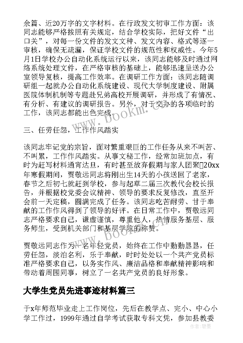 2023年大学生党员先进事迹材料 党员事迹材料(大全5篇)