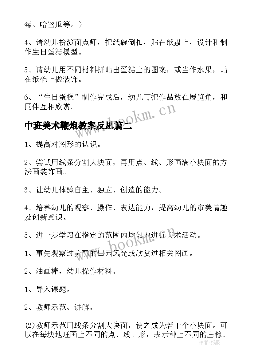 中班美术鞭炮教案反思 中班美术活动教案和反思(实用5篇)