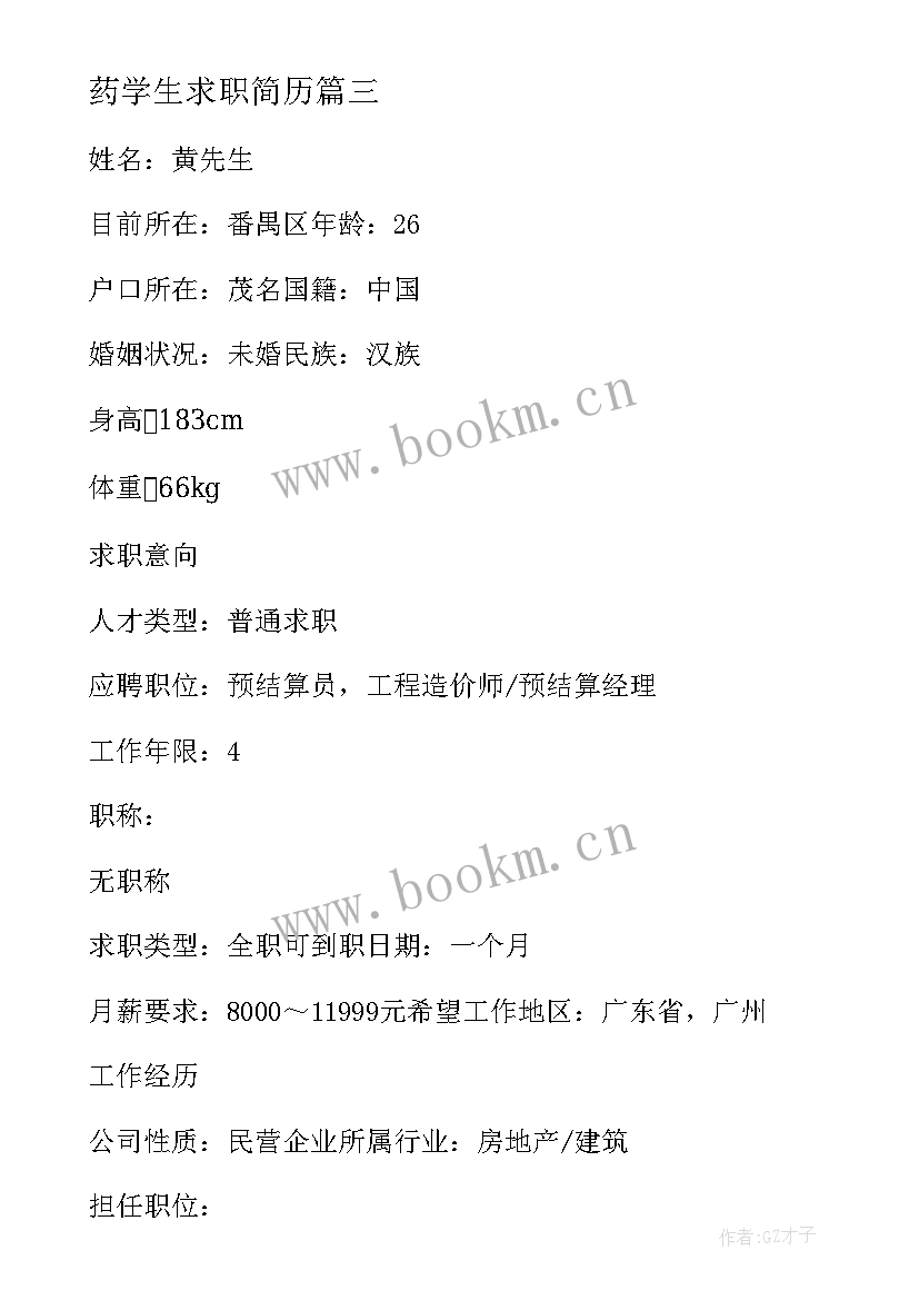 药学生求职简历(模板5篇)